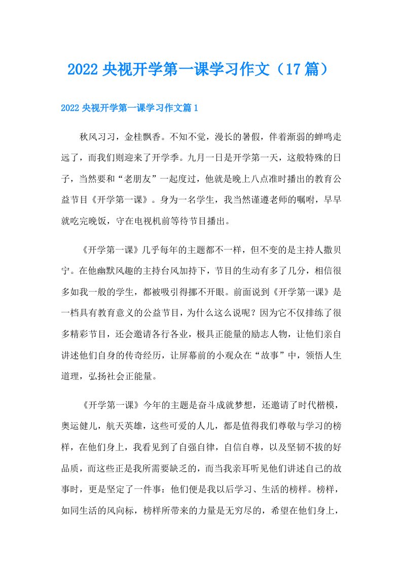 央视开学第一课学习作文（17篇）