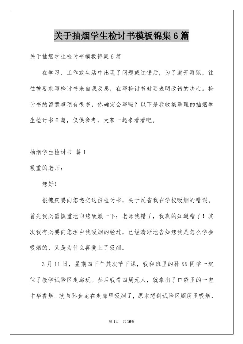 关于抽烟学生检讨书模板锦集6篇