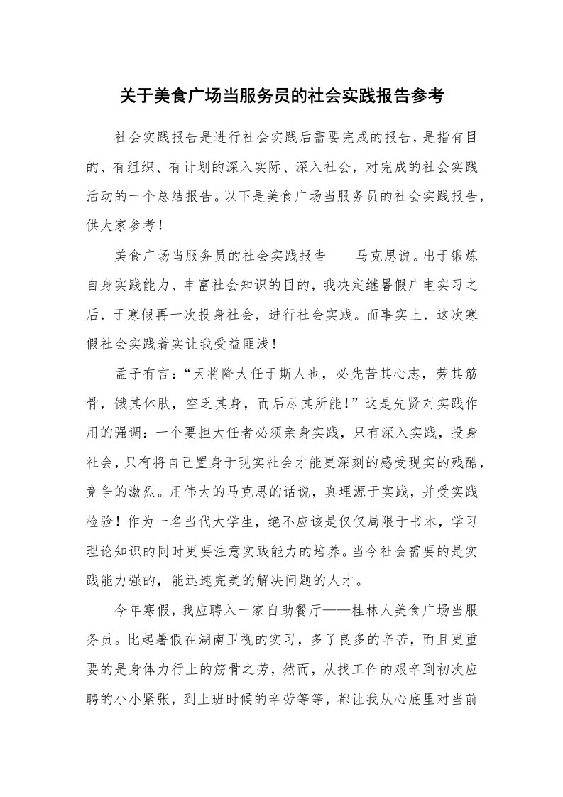 关于美食广场当服务员的社会实践报告参考