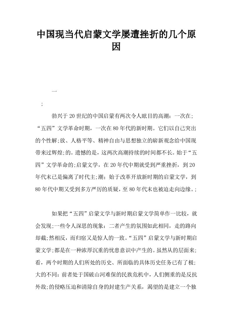 中国现当代启蒙文学屡遭挫折的几个原因