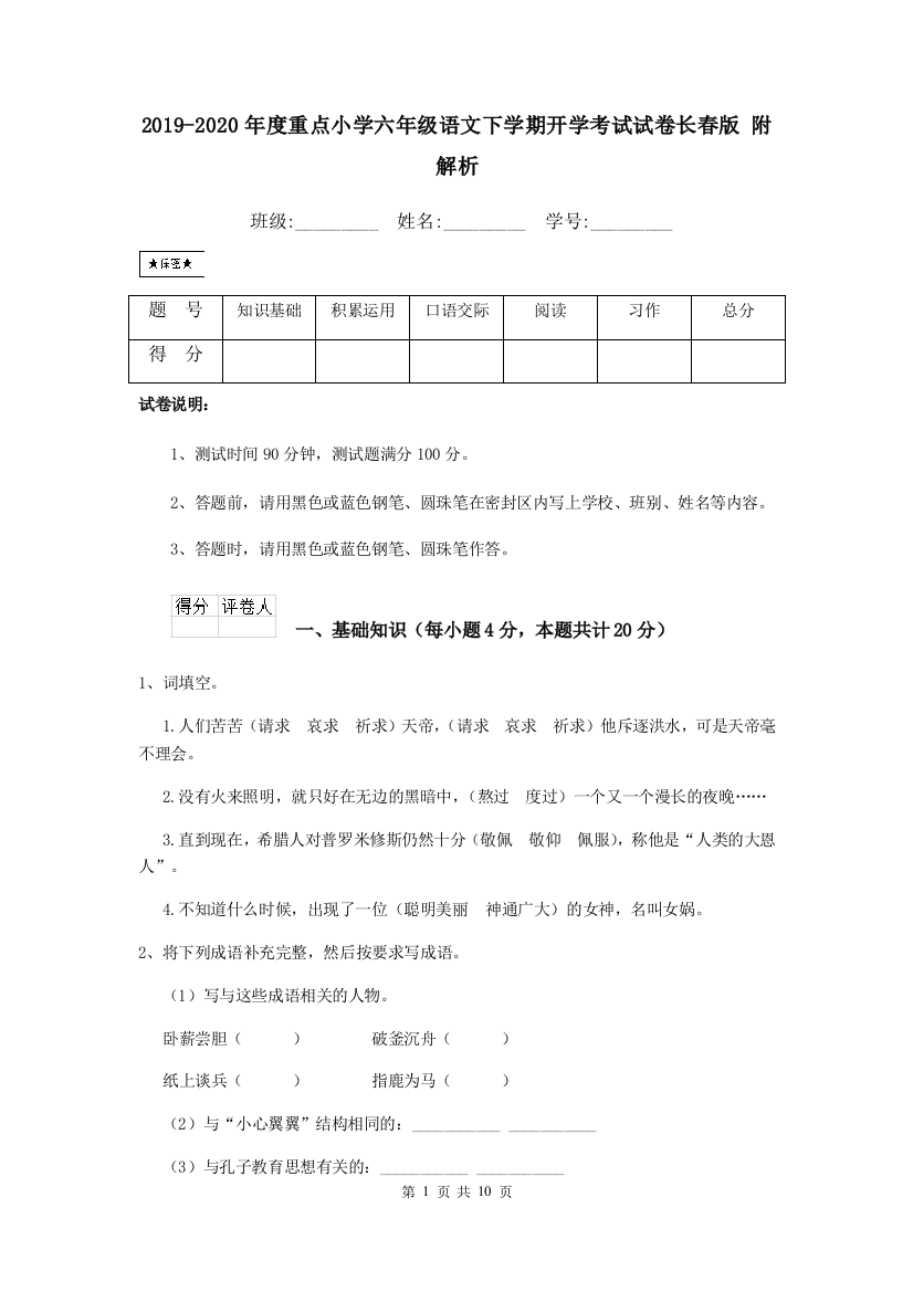 2019-2020年度重点小学六年级语文下学期开学考试试卷长春版-附解析