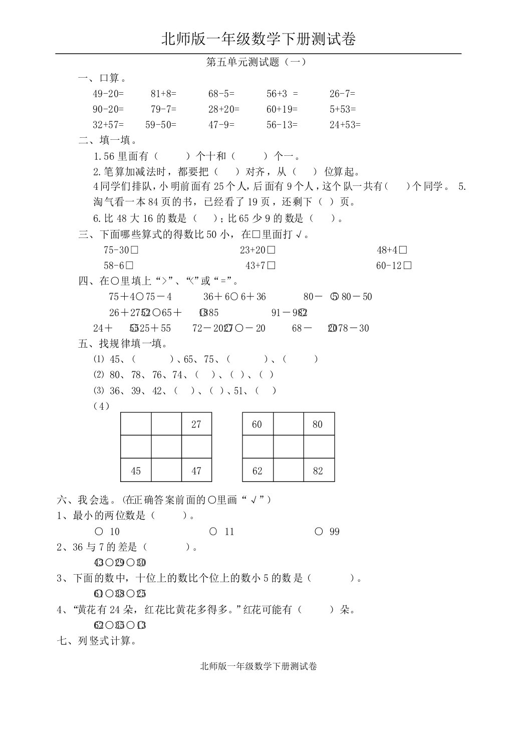 北师版一年级数学下册测试卷第五单元测试题