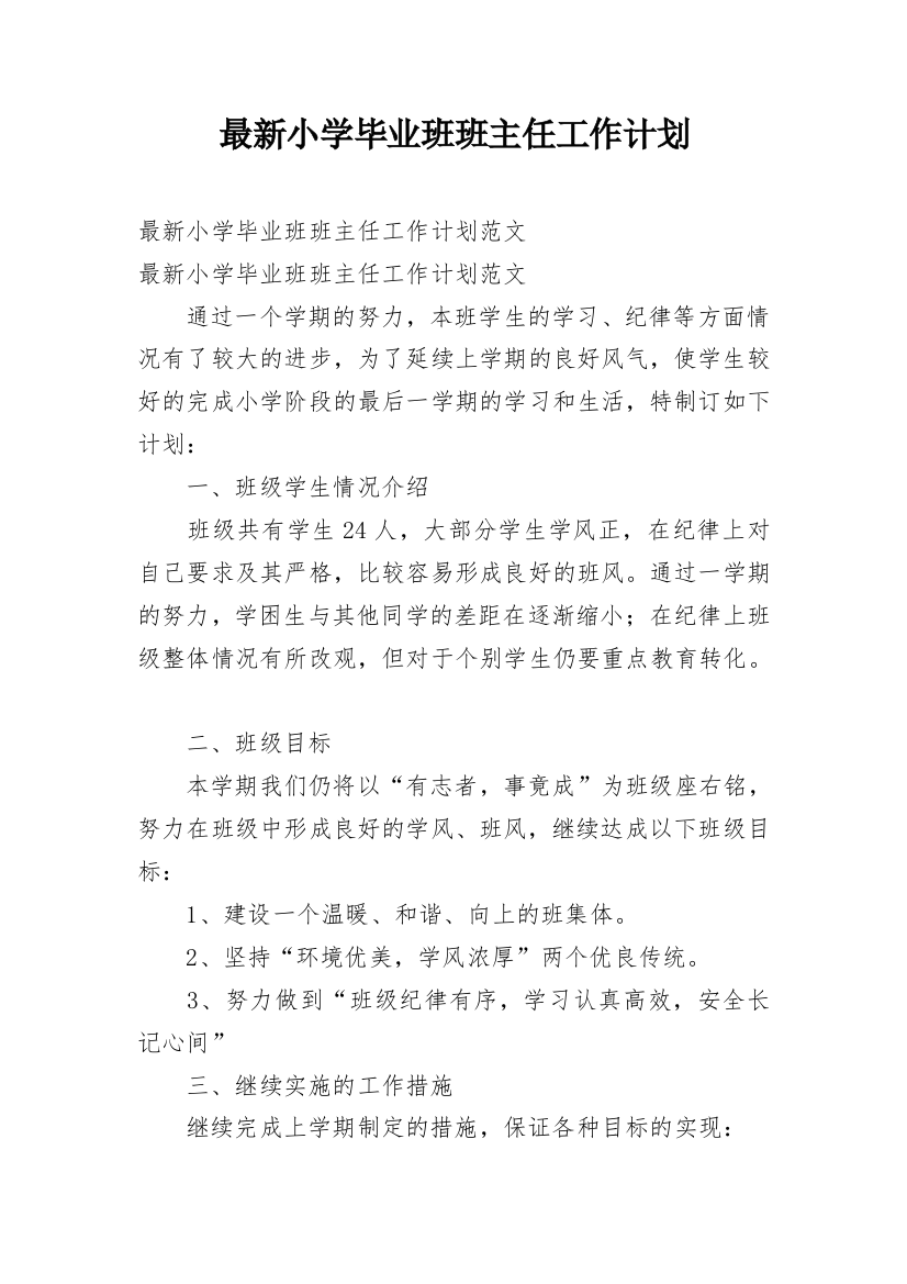 最新小学毕业班班主任工作计划_2