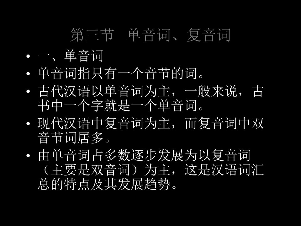 古代汉语单音词复音词