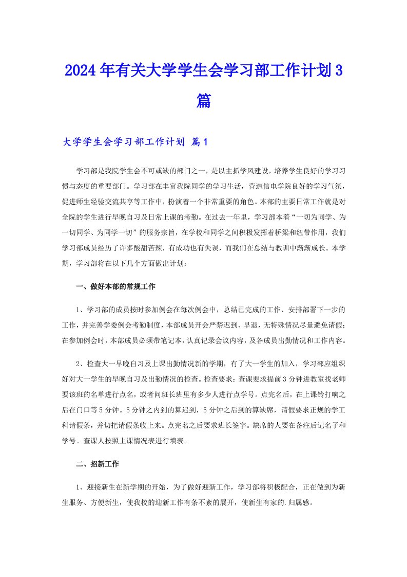 2024年有关大学学生会学习部工作计划3篇