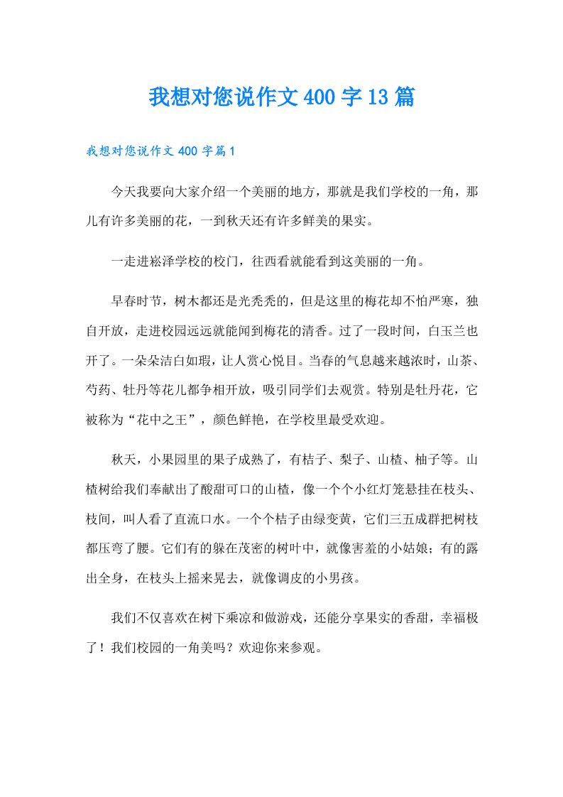 我想对您说作文400字13篇