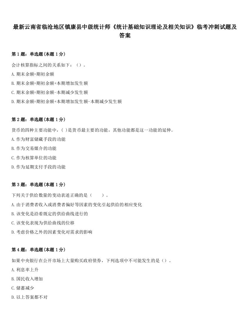 最新云南省临沧地区镇康县中级统计师《统计基础知识理论及相关知识》临考冲刺试题及答案