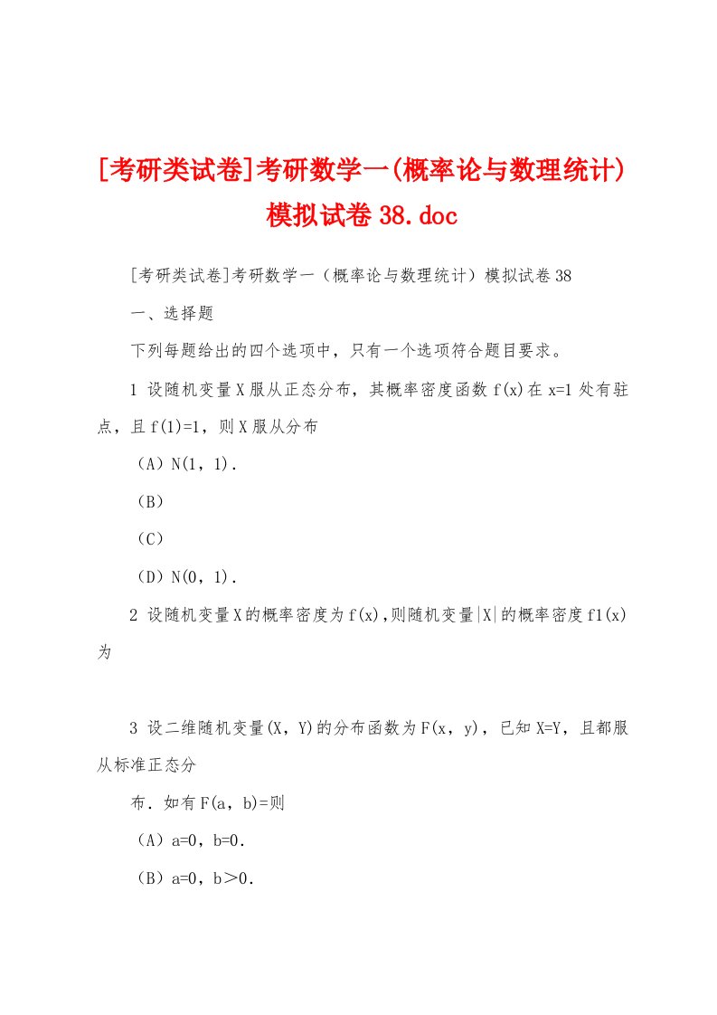 [考研类试卷]考研数学一(概率论与数理统计)模拟试卷38