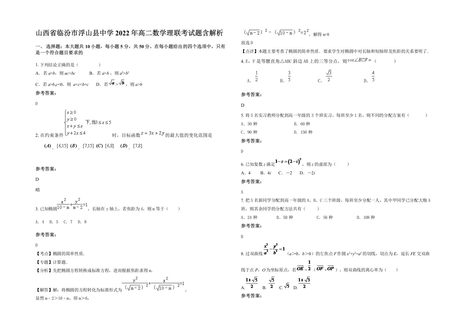 山西省临汾市浮山县中学2022年高二数学理联考试题含解析