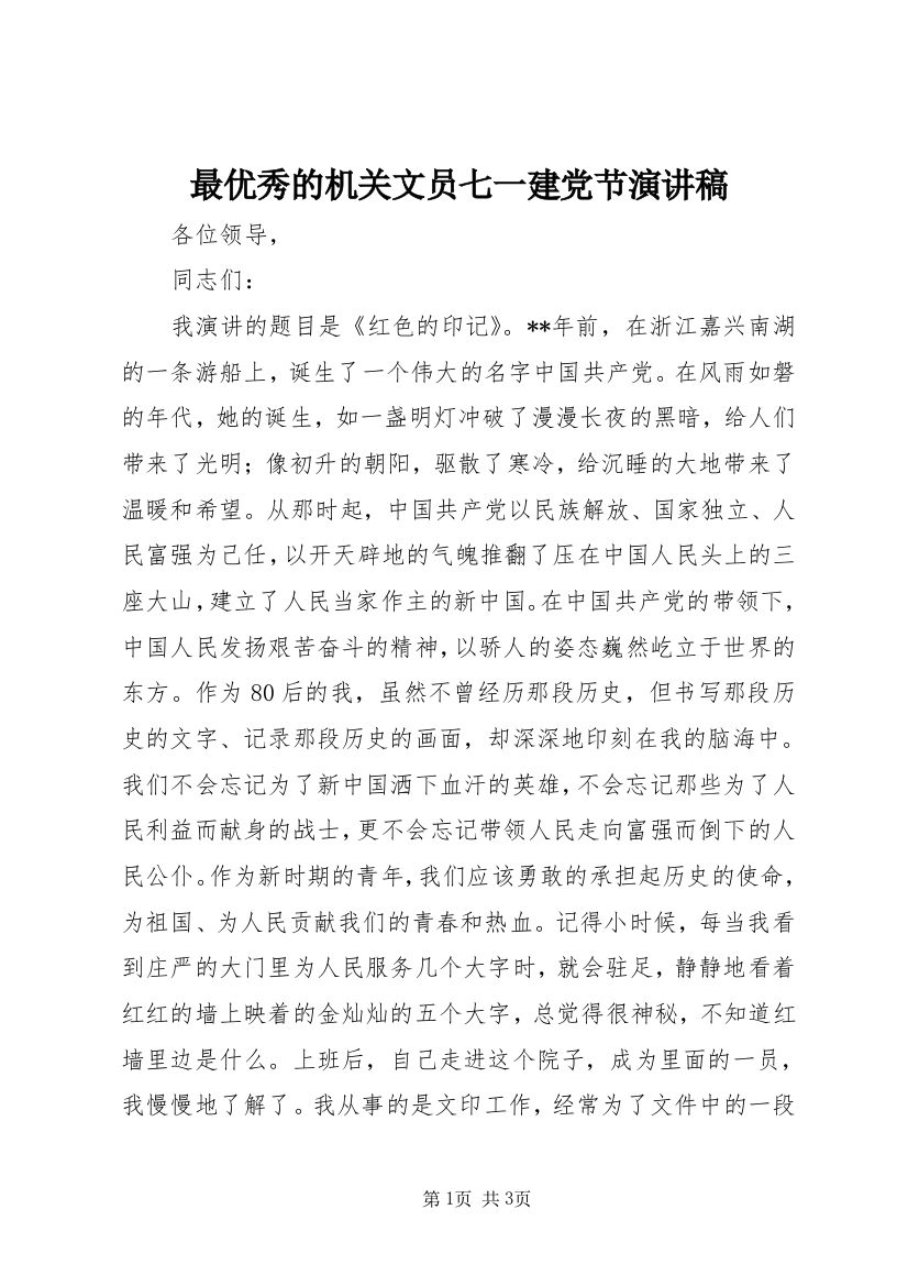 最优秀的机关文员七一建党节演讲稿