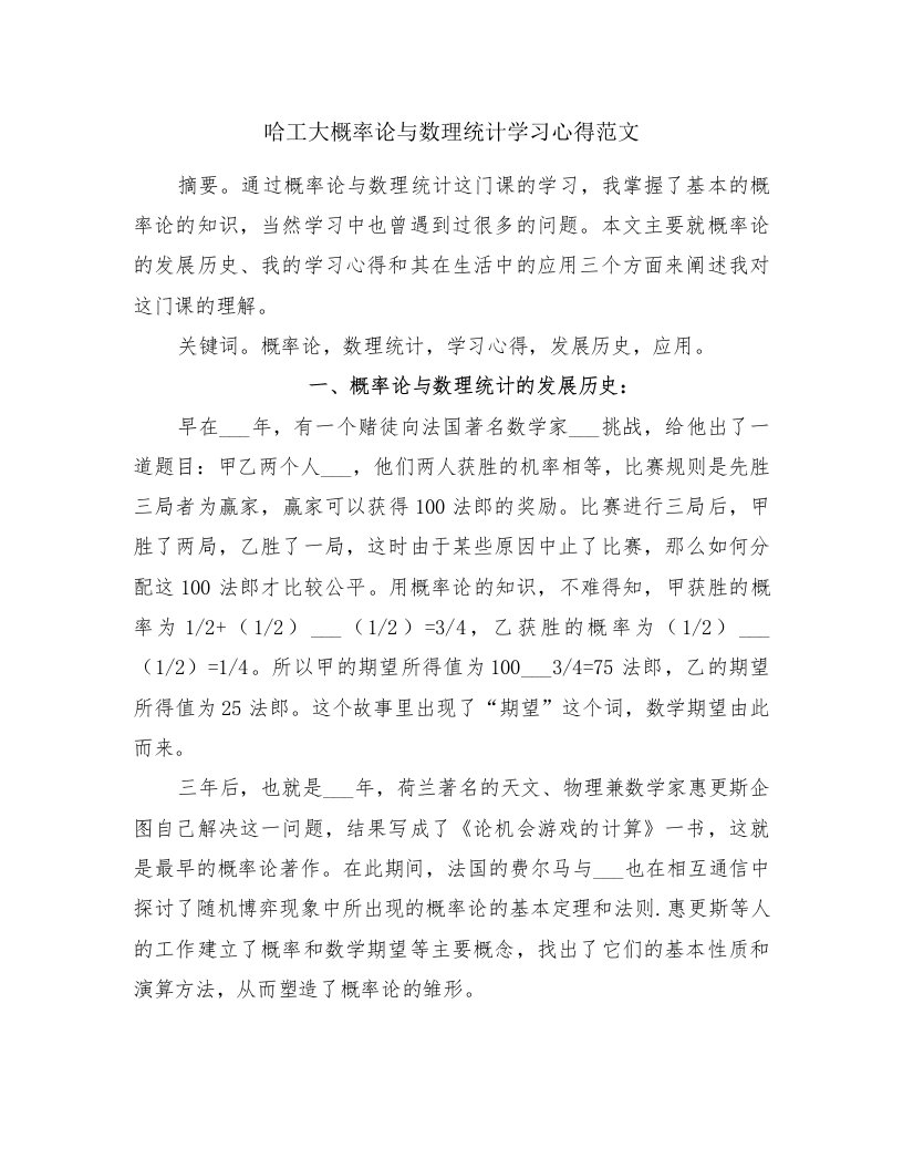 哈工大概率论与数理统计学习心得范文