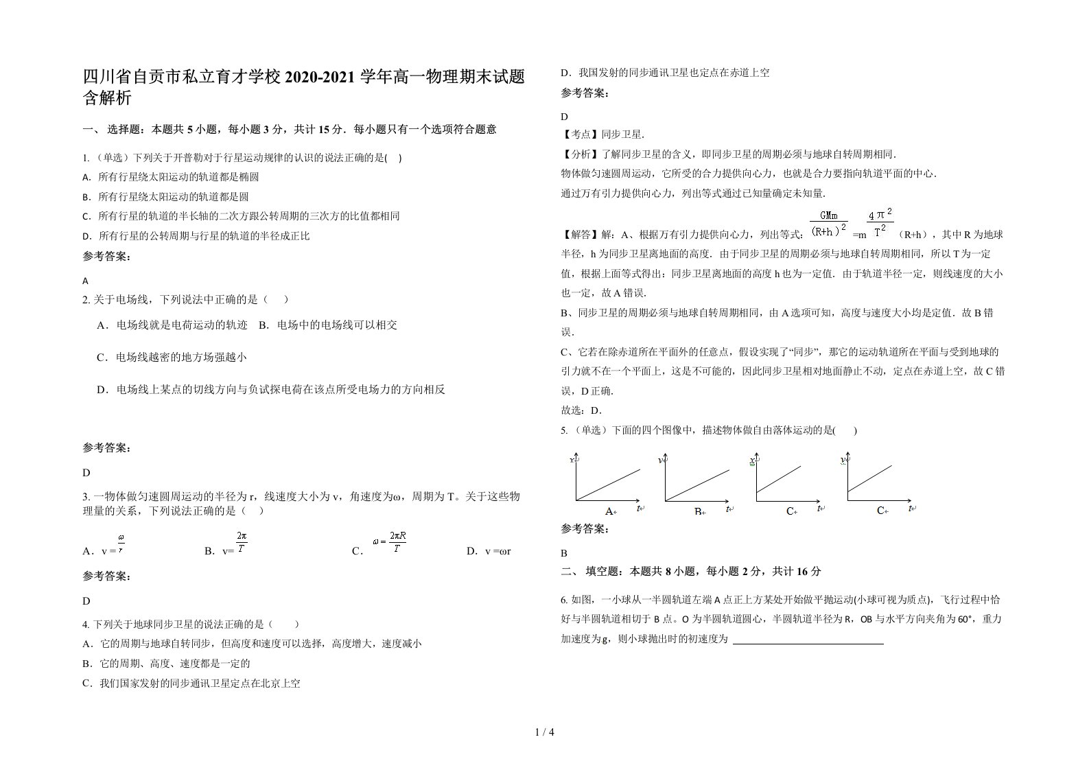 四川省自贡市私立育才学校2020-2021学年高一物理期末试题含解析