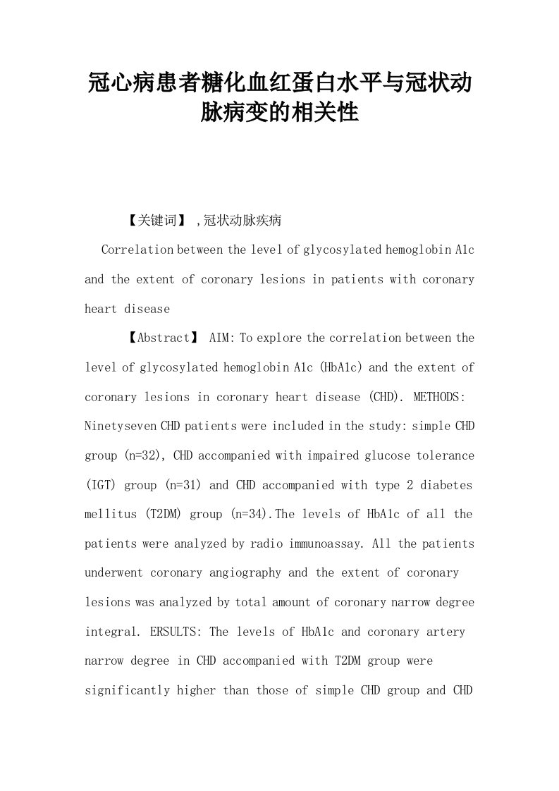 冠心病患者糖化血红蛋白水平与冠状动脉病变的相关性