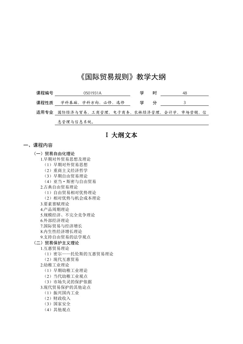 国际贸易规则教学纲要