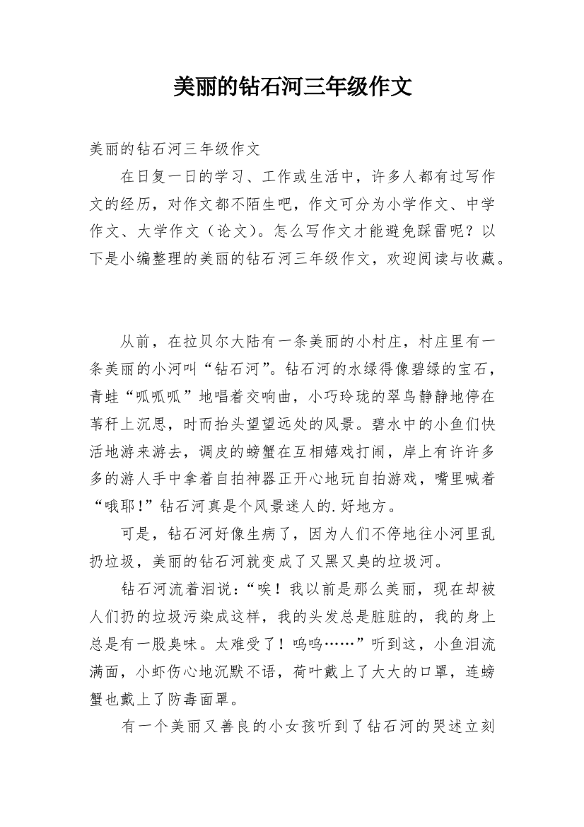 美丽的钻石河三年级作文