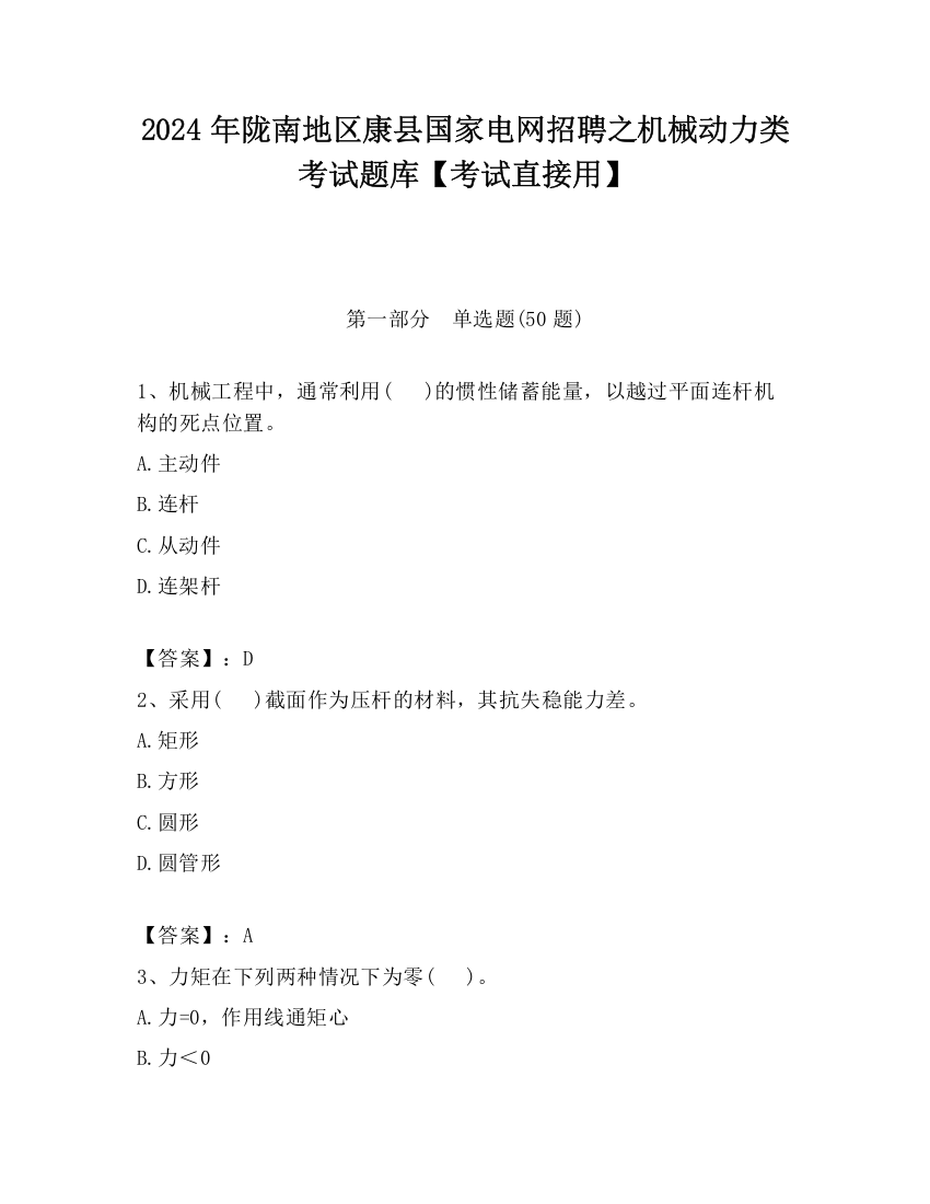 2024年陇南地区康县国家电网招聘之机械动力类考试题库【考试直接用】