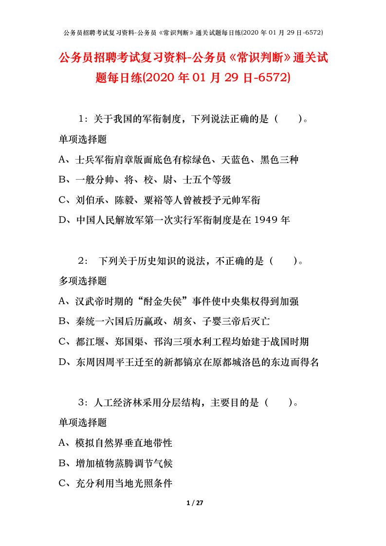 公务员招聘考试复习资料-公务员常识判断通关试题每日练2020年01月29日-6572