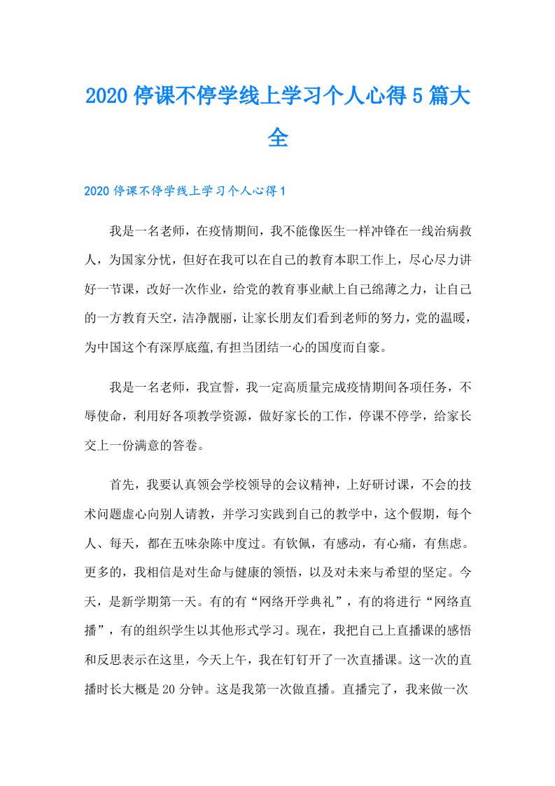 停课不停学线上学习个人心得5篇大全