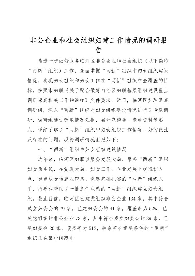 2022非公企业和社会组织妇建工作情况的调研报告