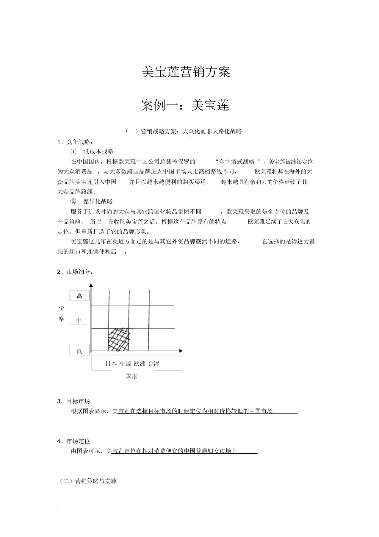 美宝莲案例swot分析