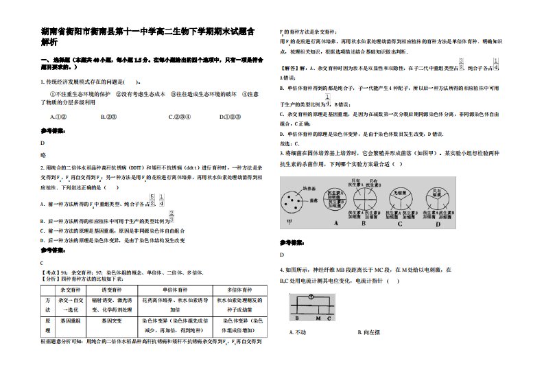 湖南省衡阳市衡南县第十一中学高二生物下学期期末试题含解析