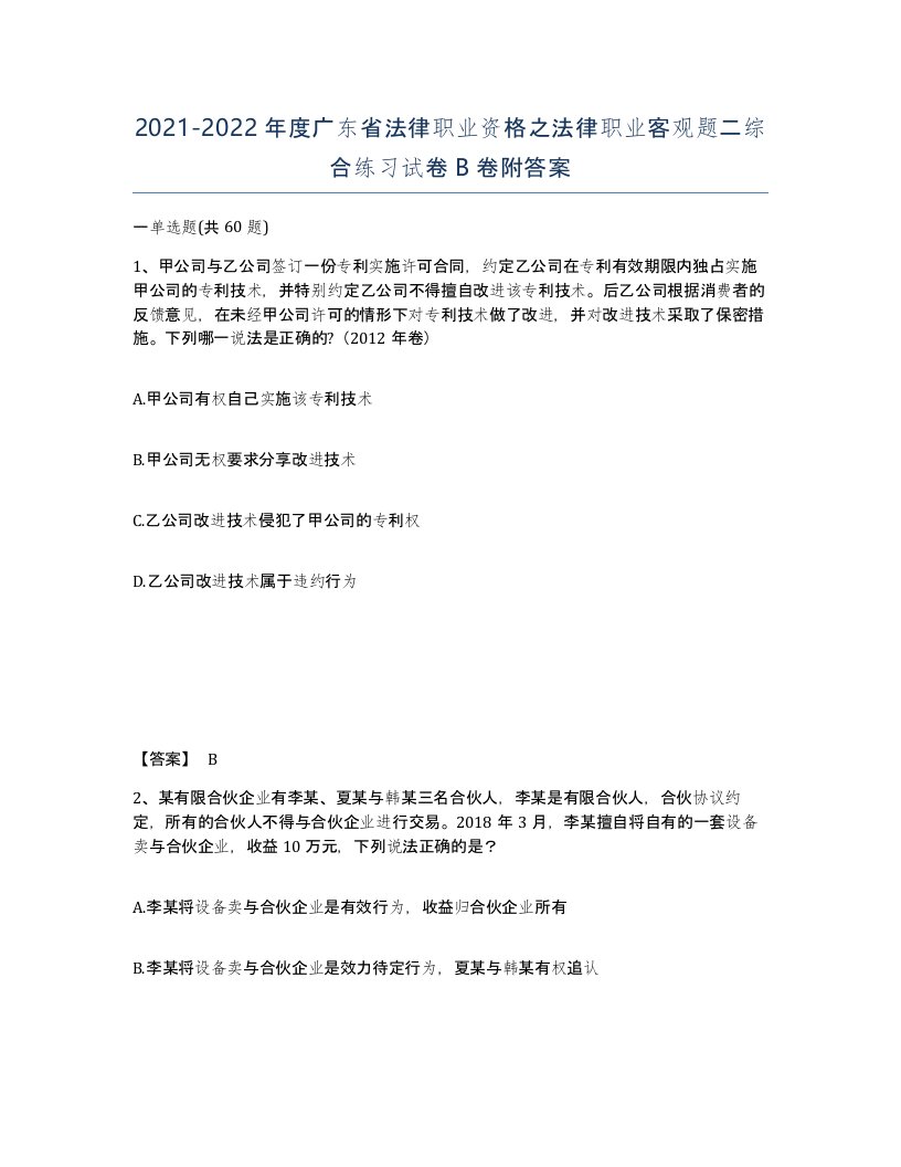 2021-2022年度广东省法律职业资格之法律职业客观题二综合练习试卷B卷附答案