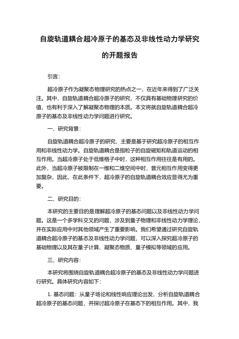 自旋轨道耦合超冷原子的基态及非线性动力学研究的开题报告