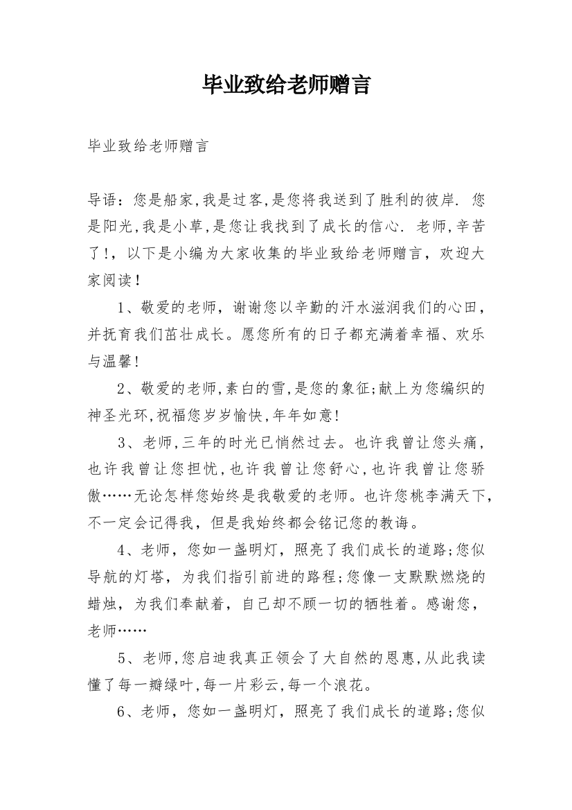 毕业致给老师赠言