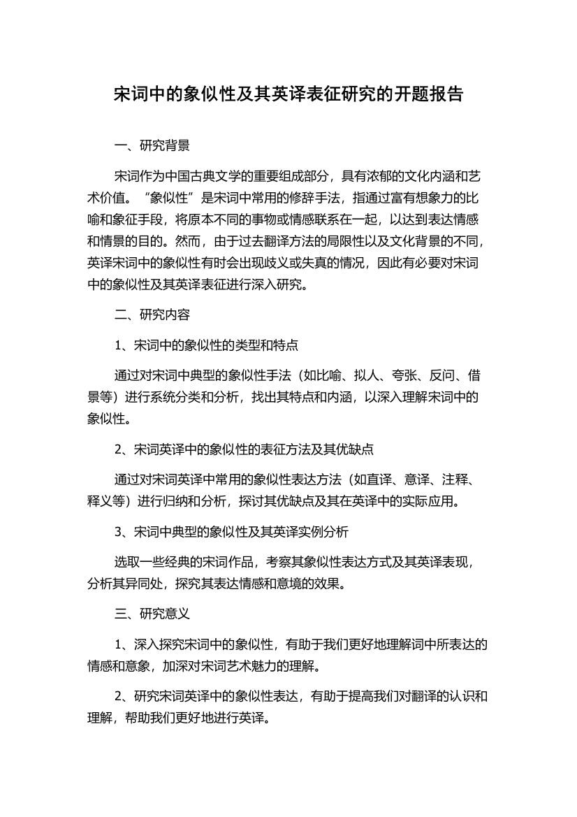 宋词中的象似性及其英译表征研究的开题报告