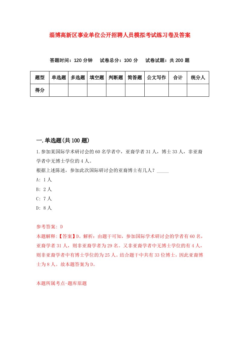 淄博高新区事业单位公开招聘人员模拟考试练习卷及答案1