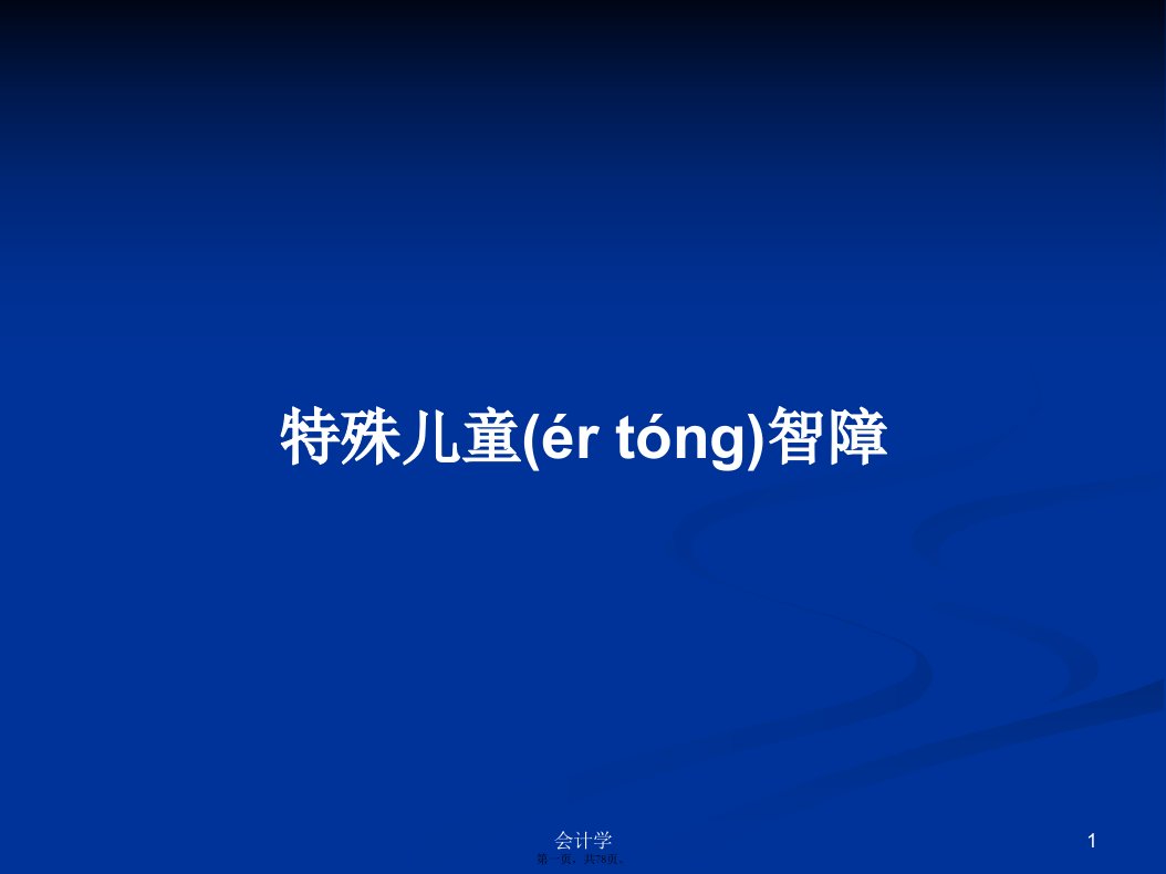 特殊儿童智障学习教案