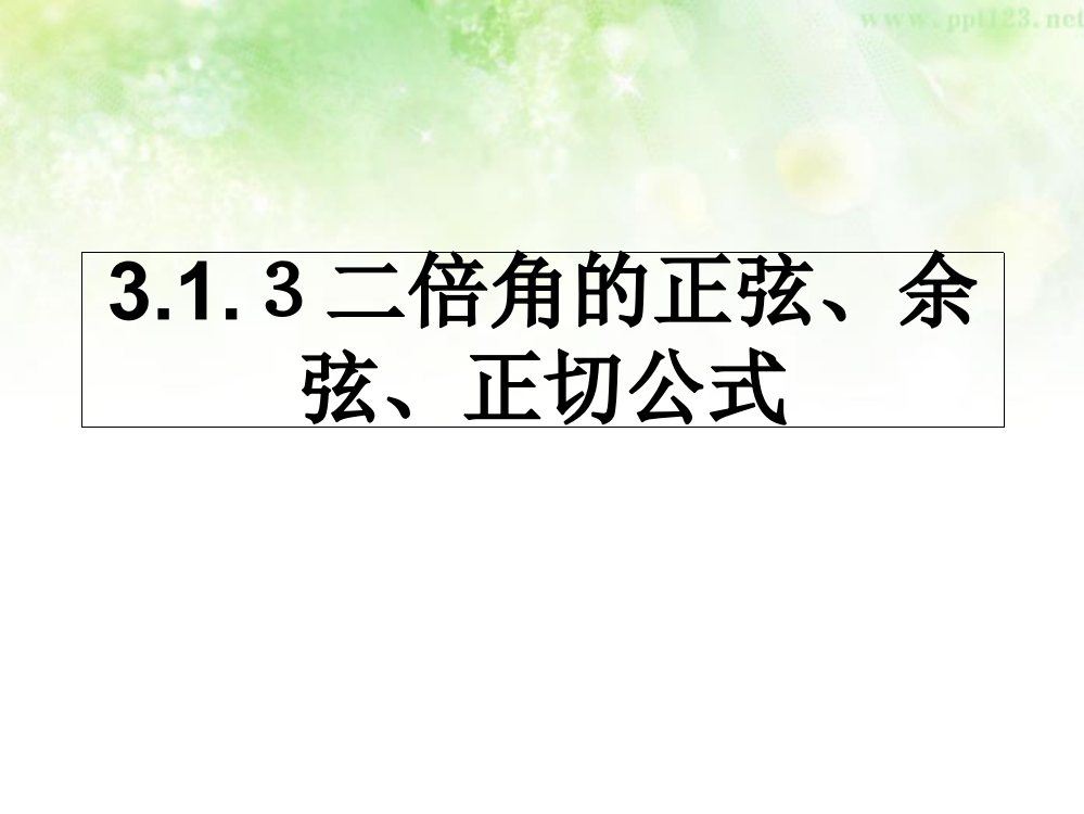 二倍角的正弦余弦公式PPT课件