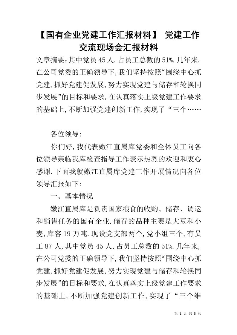 【国有企业党建工作汇报材料】党建工作交流现场会汇报材料