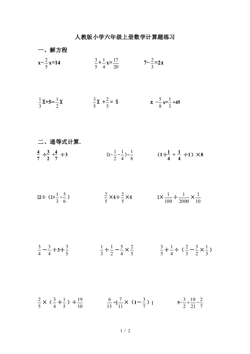 人教版小学六年级上册数学计算题练习