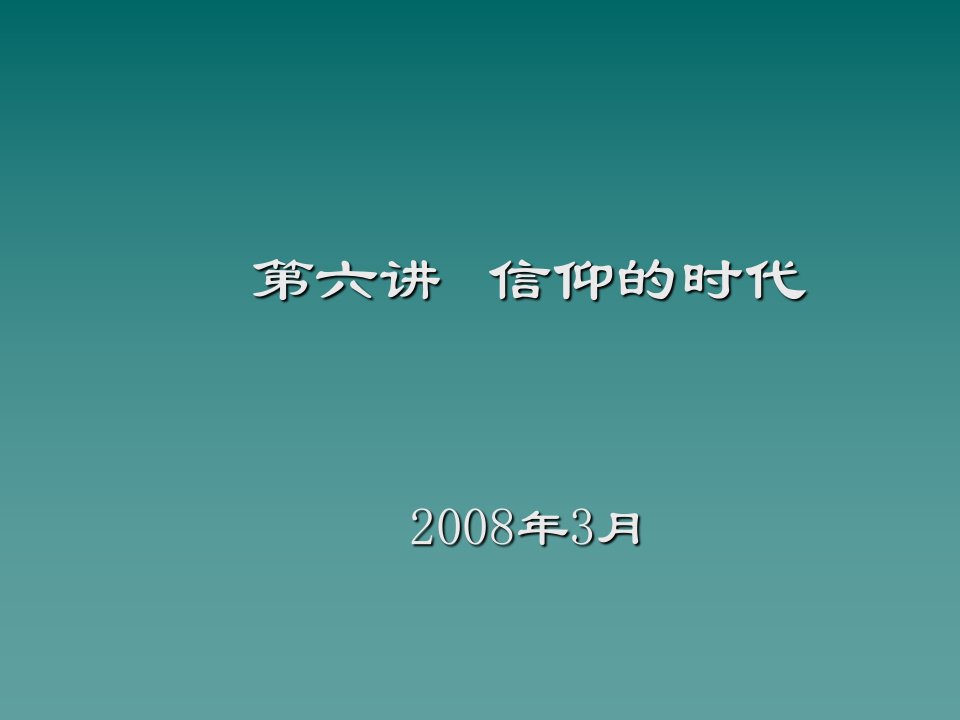 西方哲学智慧06信仰的时代课件