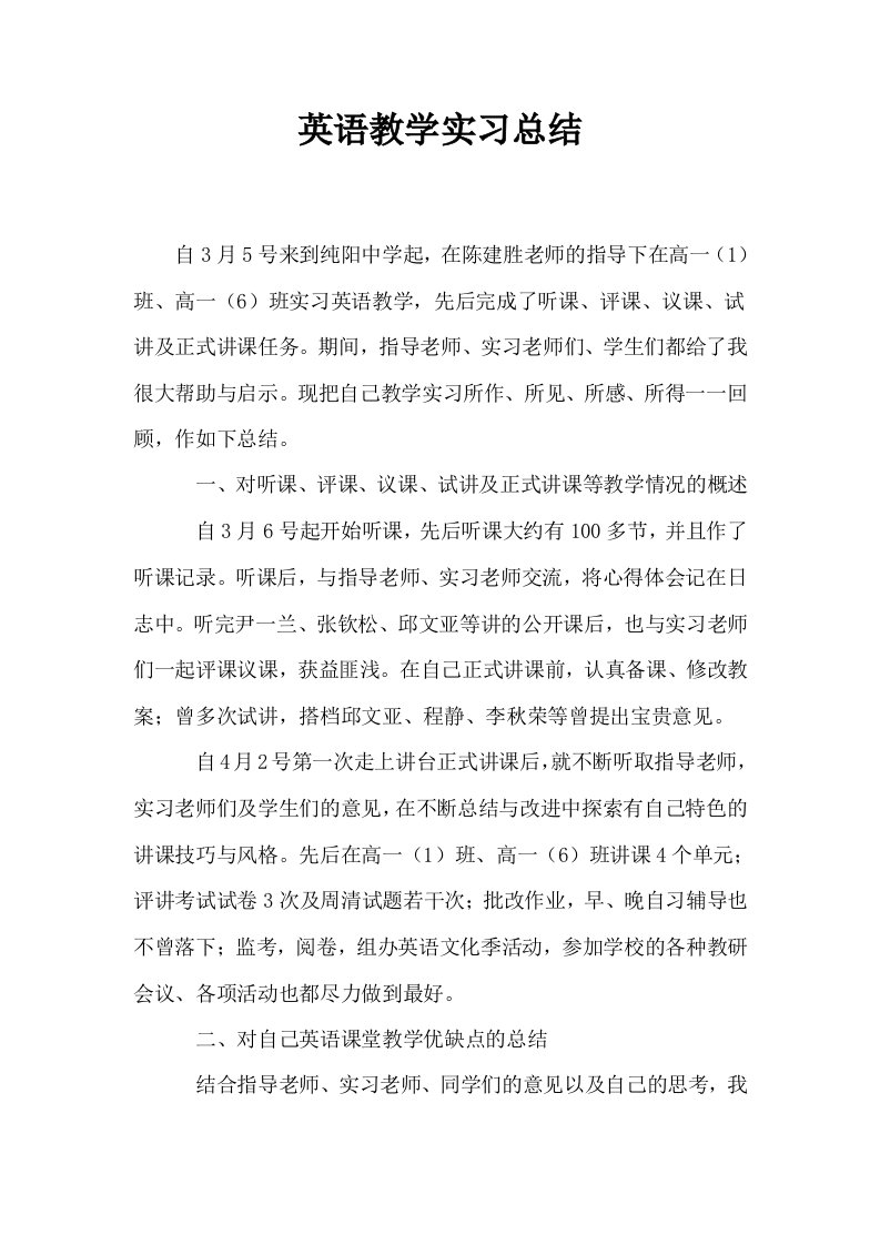 英语教学实习总结