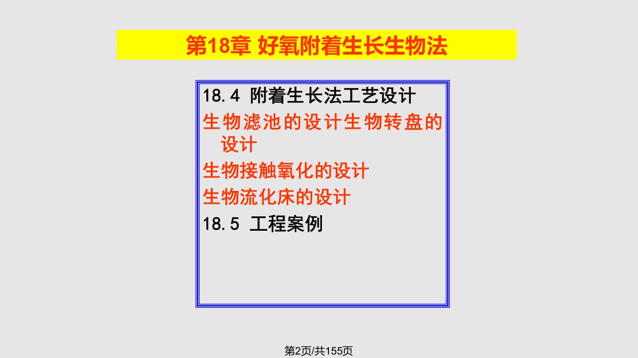 水污染控制工程教学作者孙体昌娄金生水污染控制工程好氧附着生长生物法