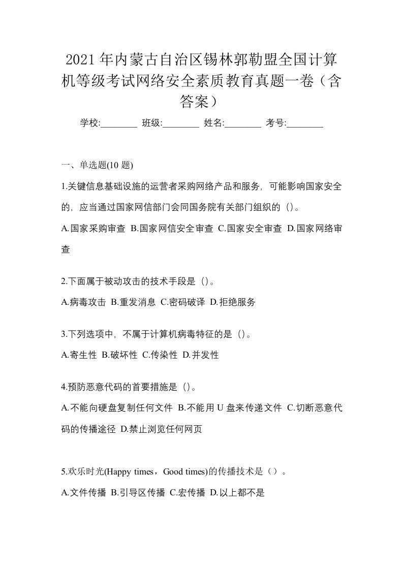 2021年内蒙古自治区锡林郭勒盟全国计算机等级考试网络安全素质教育真题一卷含答案