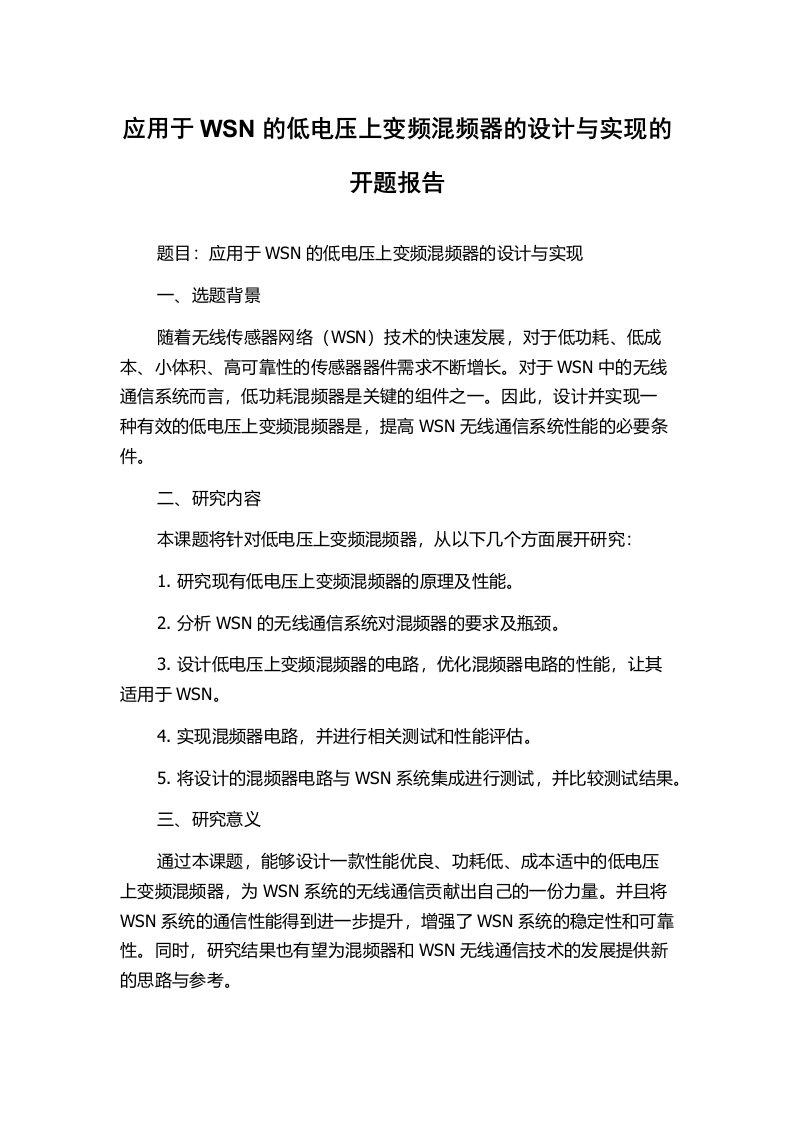 应用于WSN的低电压上变频混频器的设计与实现的开题报告