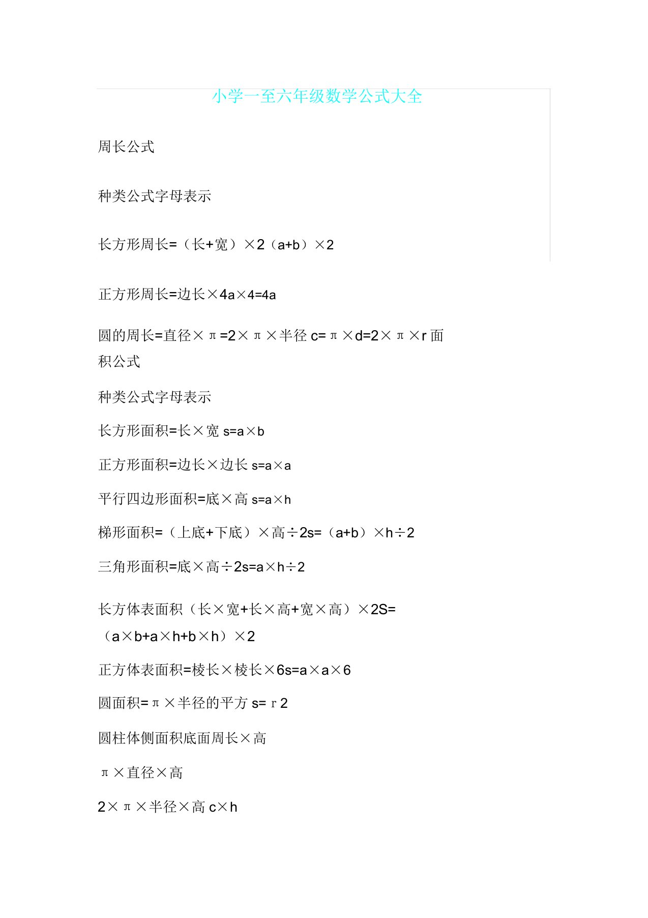 小学数学公式总结计划大全