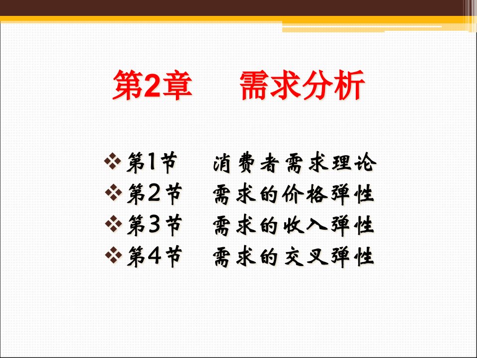 MBA管理经济学课件第二章需求弹性分析