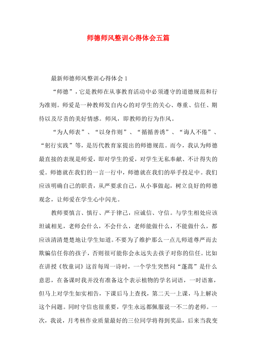 师德师风整训心得体会五篇