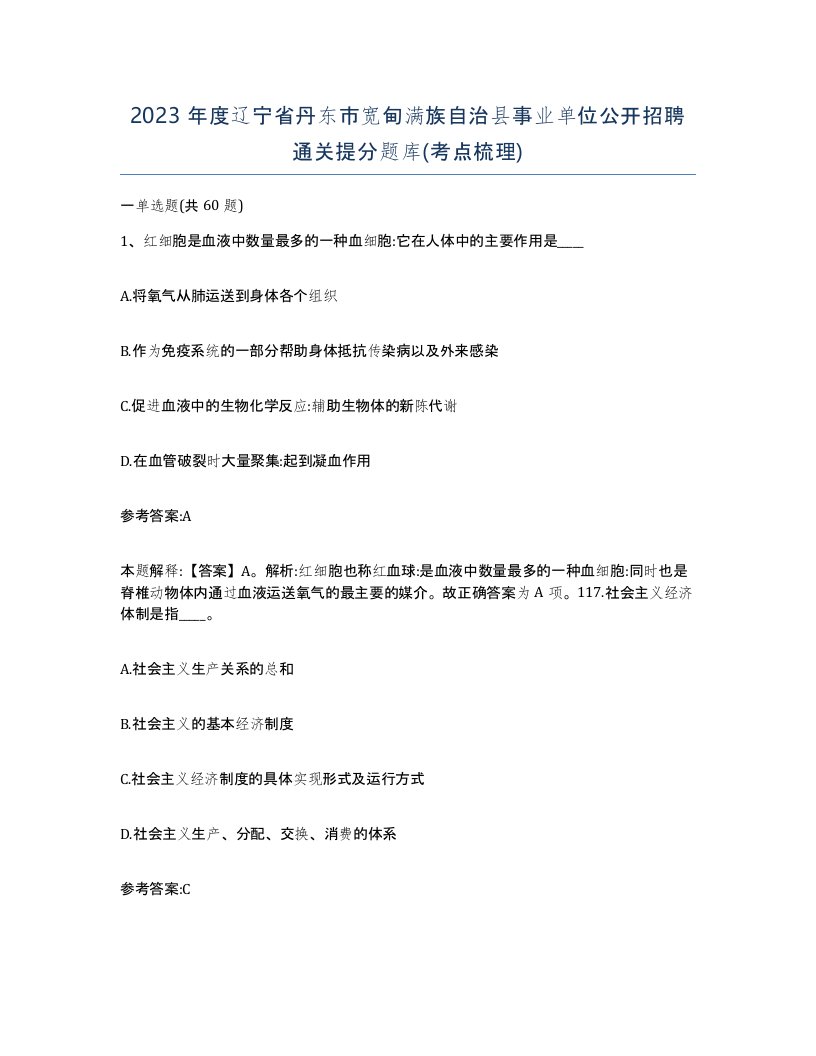 2023年度辽宁省丹东市宽甸满族自治县事业单位公开招聘通关提分题库考点梳理