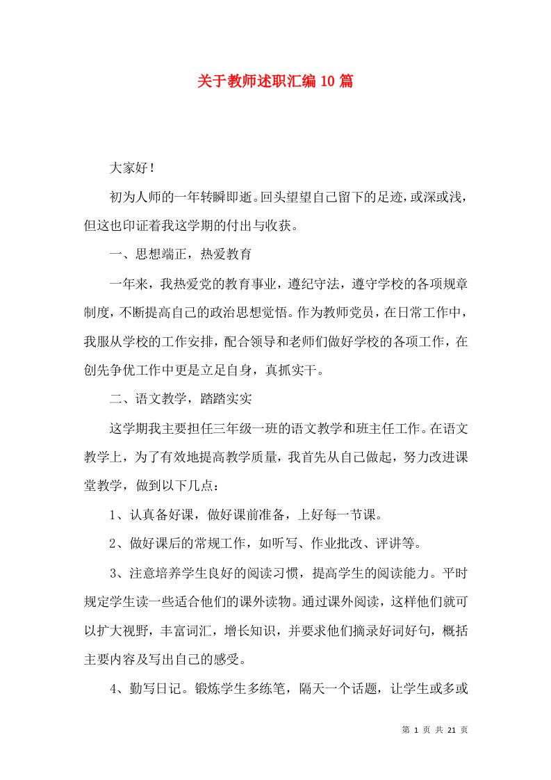 精编关于教师述职汇编10篇