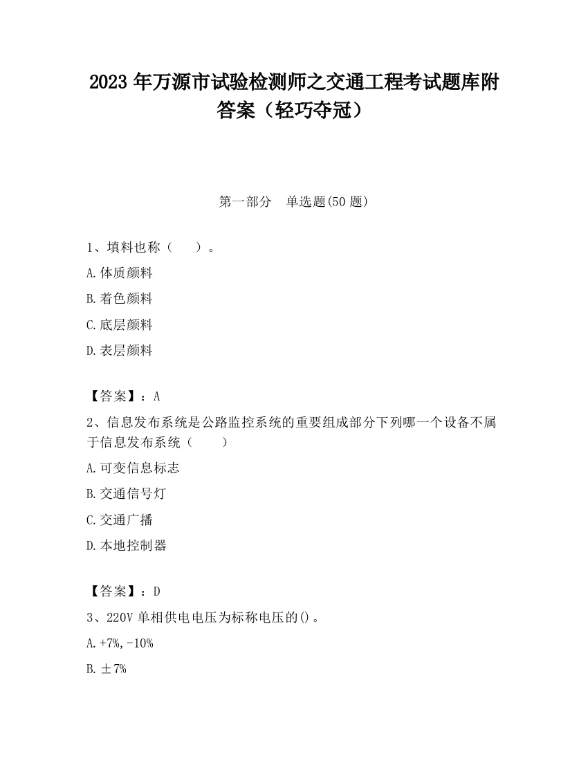 2023年万源市试验检测师之交通工程考试题库附答案（轻巧夺冠）