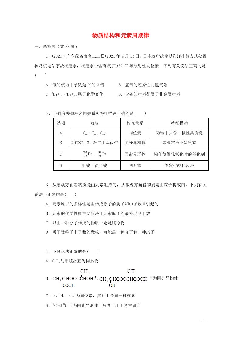 2022届高三化学一轮复习考点特训物质结构和元素周期律含解析