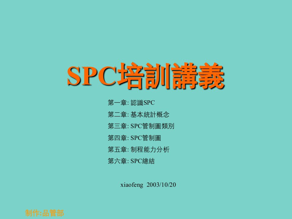 SPC统计制程控制