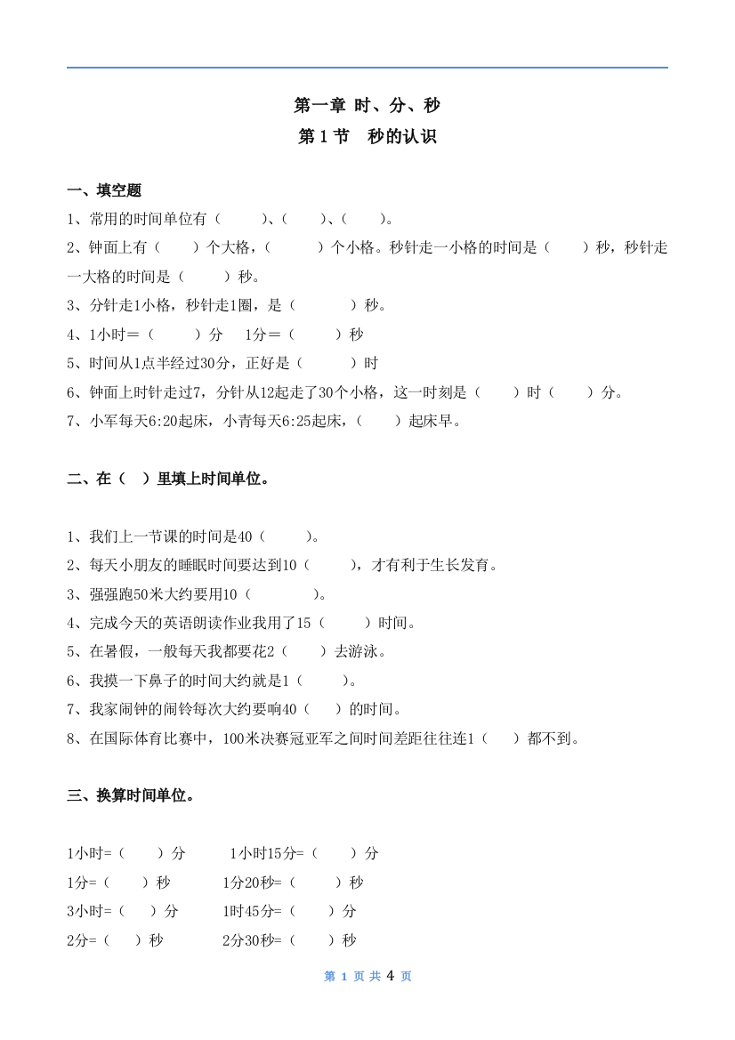 【小学精品】小学三年级数学上册第一单元《秒的认识》同步