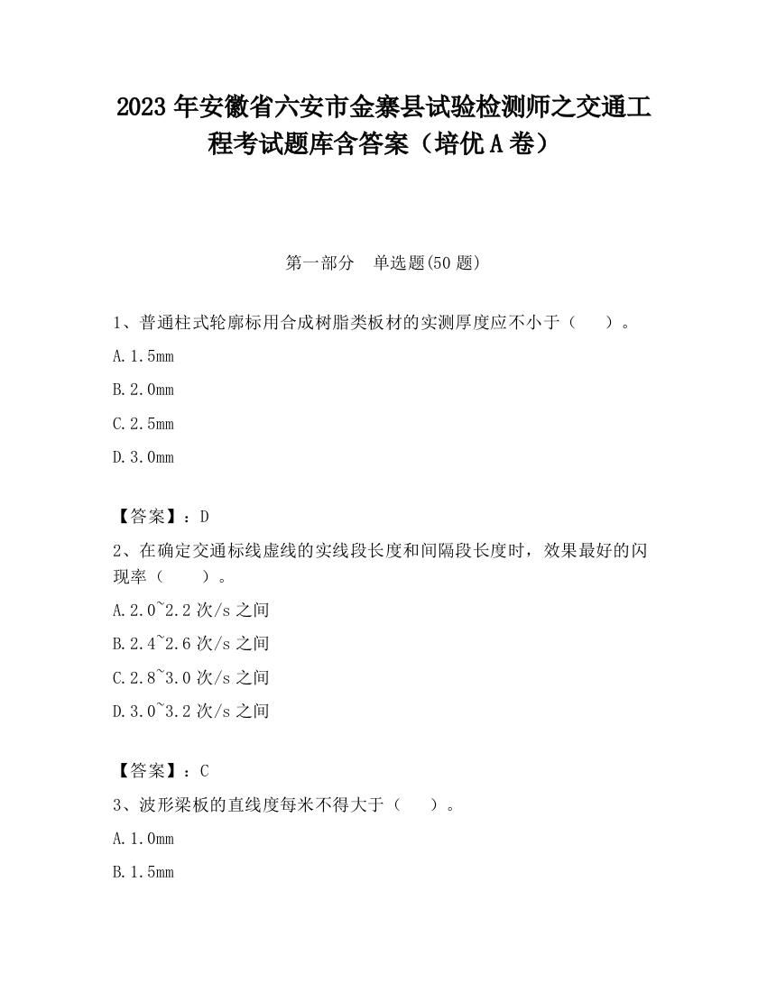 2023年安徽省六安市金寨县试验检测师之交通工程考试题库含答案（培优A卷）