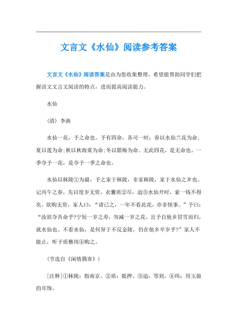 文言文《水仙》阅读参考答案